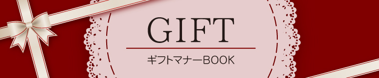 GIFT ギフトマナーBOOK